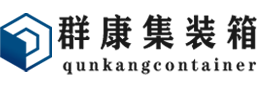 丰台集装箱 - 丰台二手集装箱 - 丰台海运集装箱 - 群康集装箱服务有限公司